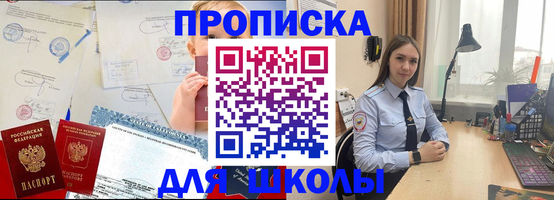 прописка для школы в Константиновске